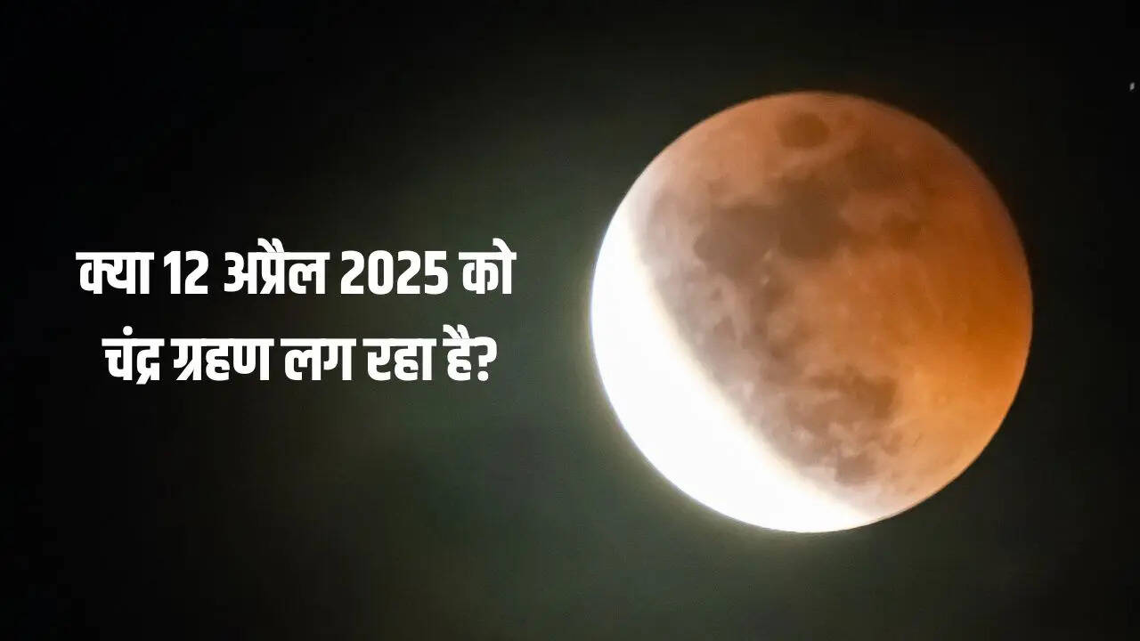 Kya 12 April Ko chandra grahan Hai