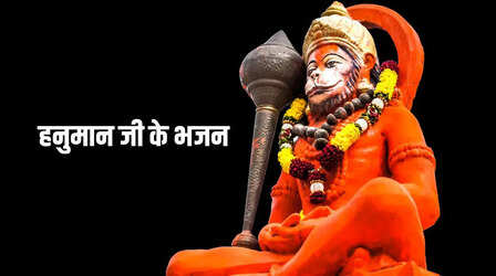 हनुमान जी के भजन Lyrics: कीजो केसरी के लाल मेरा छोटा सा यह काम...हनुमान जन्मोत्सव के भजन यहां देखें