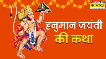 Hanuman Jayanti Katha, Kahani: एक साल में दो बार क्यों मनाई जाती है हनुमान जयंती, जानिए पौराणिक कथा