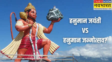 Jayanti VS Janmotsav: हनुमान जयंती या जन्मोत्सव? क्या कहना है सही, जानिए दोनों के बीच का अंतर