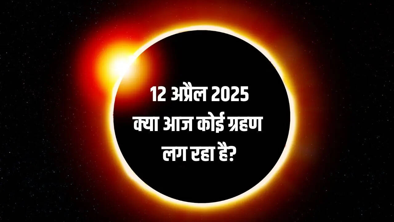 Aaj Grahan Hai Kya 12 April 2025