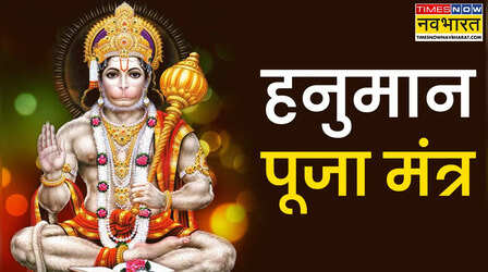 हनुमान जयंती श्लोक, मंत्र Sanskrit: ॐ हनुमते नमः...हनुमान जयंती पर इन श्लोक, मंत्रों और चौपाइयों का जरूर करें जाप, हर कष्ट से मिल जाएगी मुक्ति