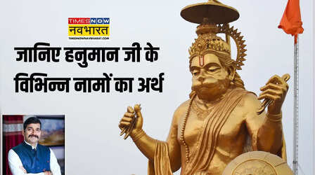 Hanuman Ji Ke Naam Ka Arth: हनुमान जन्मोत्सव के शुभ अवसर पर जानें हनुमान जी के विभिन्न नामों के वास्तविक अर्थ