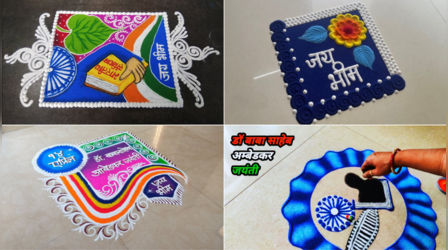 Rangoli Designs For Ambedkar Jayanti 2025: डॉ बाबा साहेब अंबेडकर की जयंती पर बनाएं ऐसी सुंदर रंगोली, यहां से चुनें 'जय भीम' रंगोली के बेस्ट डिजाइन्स