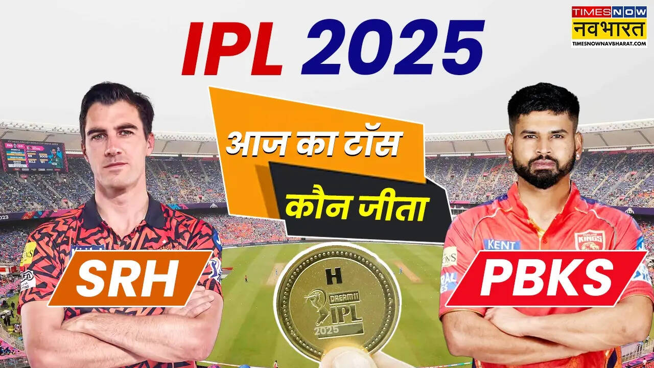 SRH vs PBKS Aaj ka Toss Kaun Jeeta