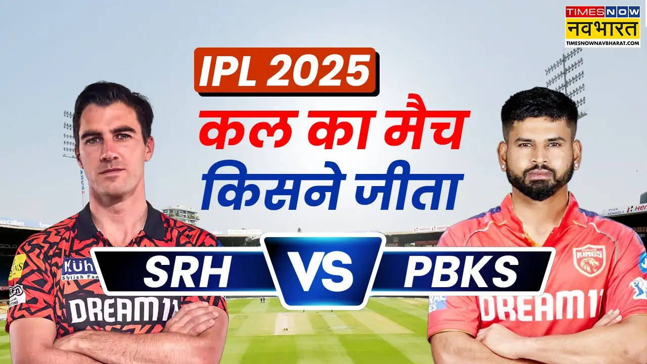सनराइजर्स हैदराबाद और पंजाब किंग्स के मुकाबले में हैदराबाद ने मारी बाजी, देखें मैच हाइलाइट्स और सभी डिटेल्स