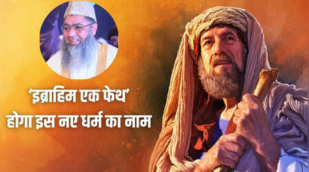 भारत के प्रसिद्ध इमाम की भविष्यवाणी: जल्द आने वाला है नया धर्म, मुस्लिम-ईसाई और यहूदी को करेगा एक, दिया गया है ये खास नाम