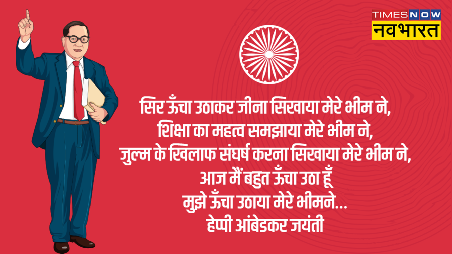 Happy Ambedkar Jayanti 2025 Hindi Wishes Quotes LIVE अम्बेडकर जयंती की शुभकामनाएं वॉलपेपर