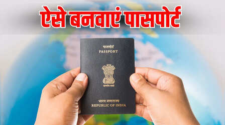 Passport Apply Online: घर बैठे बनवाएं पासपोर्ट, ऑनलाइन ऐसे करें अप्लाई, जानें पूरी प्रोसेस