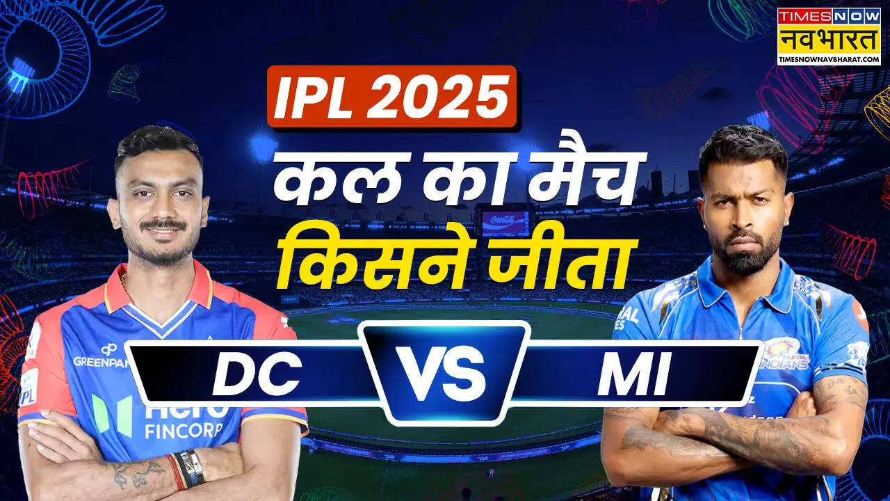 DC vs MI Kal ka Match Kaun Jeeta