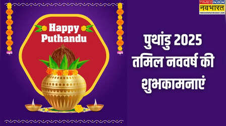 Happy Puthandu 2025: जानिए तमिल नववर्ष की तारीख, शुभ मुहूर्त, महत्व और इस उत्सव के बारे में खास बातें