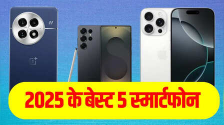 2025 के टॉप-5 स्मार्टफोन, कैमरा-डिस्प्ले सब टॉप क्लास, देखें कौन है नंबर-1