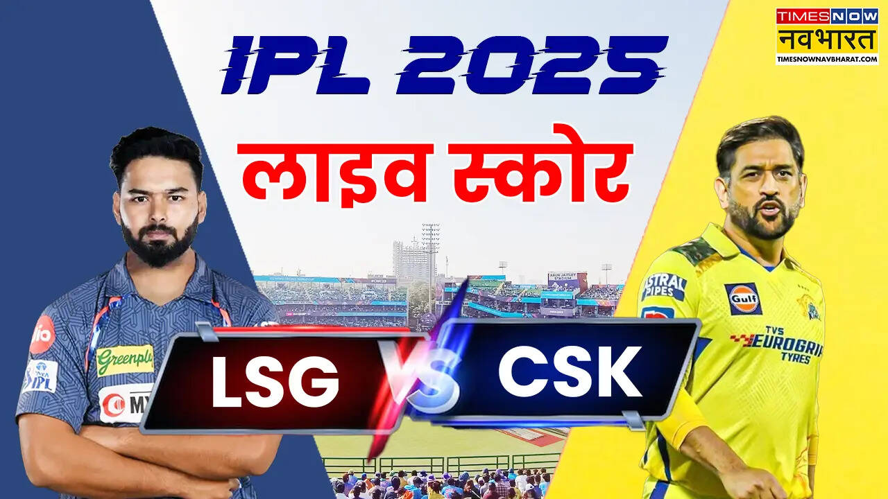 LSG vs CSK IPL 2025 Highlights: एमएस धोनी ने खेली विस्फोटक पारी,चेन्नई सुपर किंग्स ने लखनऊ सुपर जायंट्स को घर में घुसकर दी मात