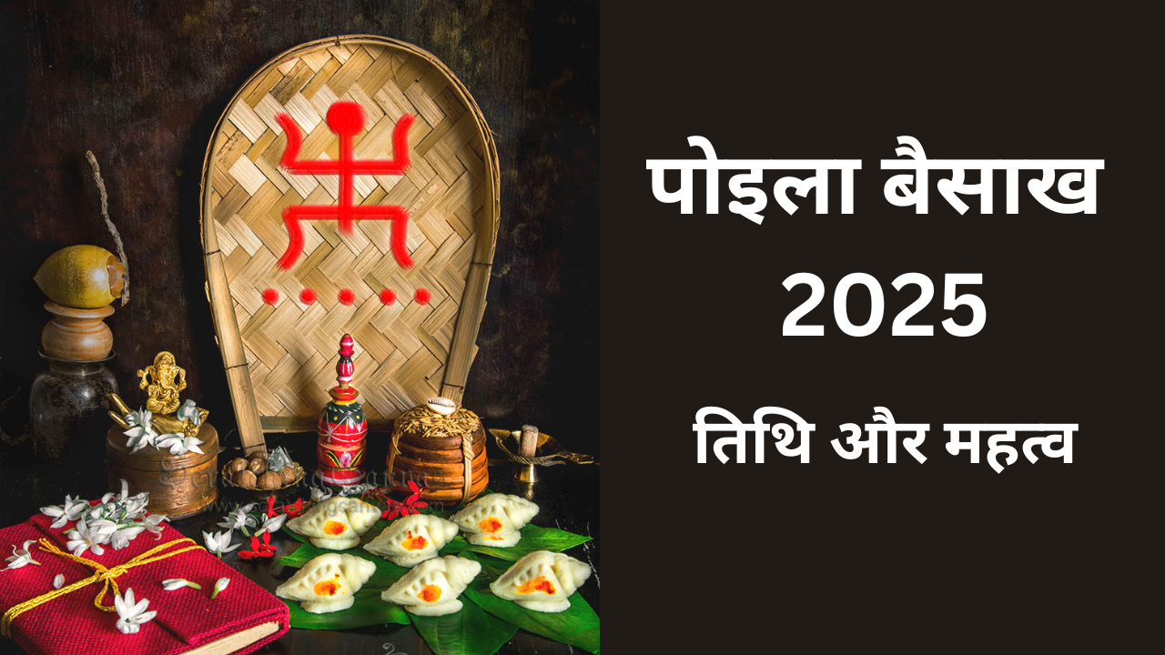 pohela boishakh 2025 date time and significance in hindi