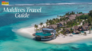 Maldives Travel Guide पहली बार जा रहे हैं मालदीव्स यहां से पढ़ लें रोमांटिक तो रोमांचक मालदीव्स ट्रिप के लिए पूरी ट्रेवल गाइड