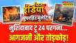 मुर्शिदाबाद के बाद sealdah और 24 Pragna में विरोध के नाम पर हिंसा