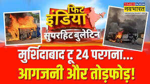 मुर्शिदाबाद के बाद sealdah और 24 Pragna में विरोध के नाम पर हिंसा