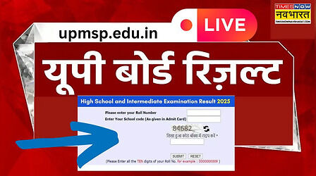 UP Board 12th Result 2025 Date Time: खत्म हुआ इंतजार, जानें किस तारीख को जारी होगा यूपी बोर्ड 10वीं 12वीं का रिजल्ट