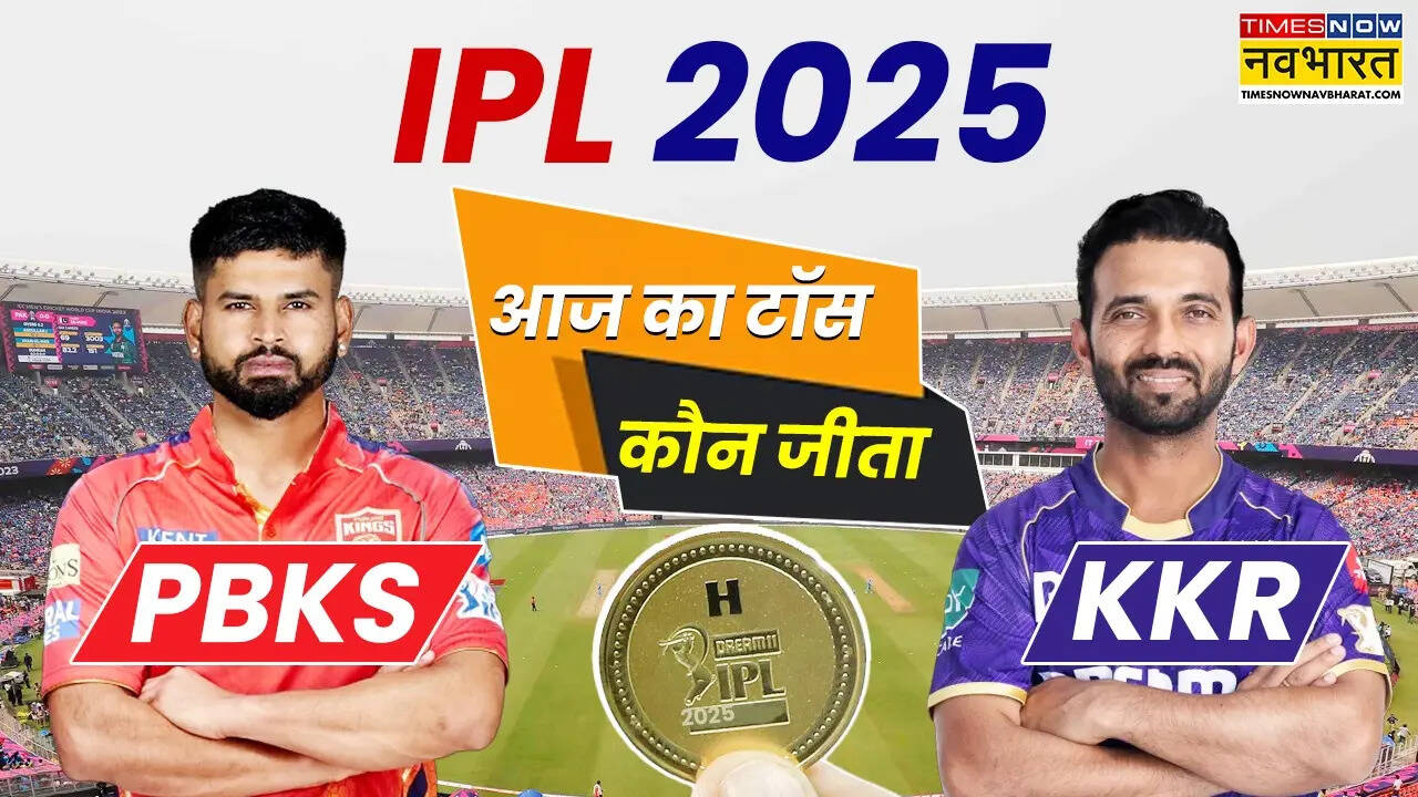 PBKS vs KKR Aaj ka toss Kaun Jeeta