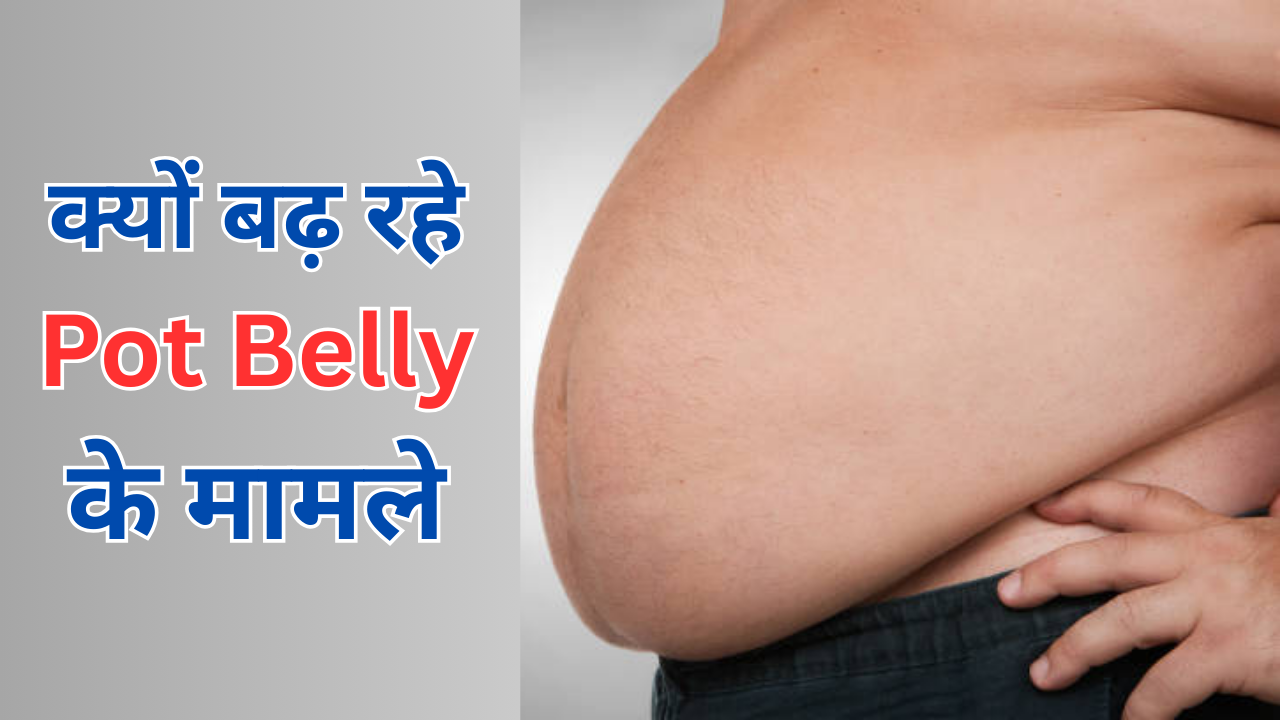 Why do pot belly cases increase in Hindi