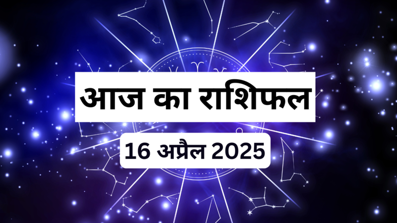 aaj ka rashifal 16 april 2025 horoscope in hindi