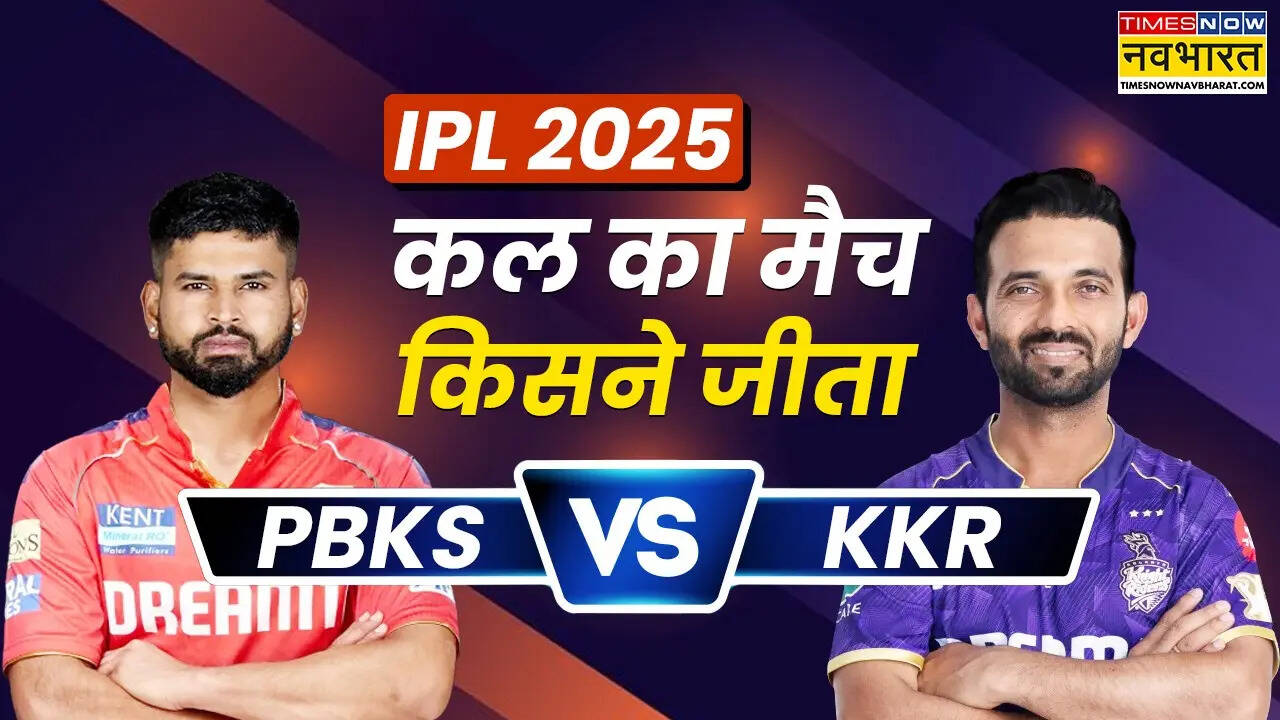 PBKS vs KKR kal ka match Kaun Jeeta
