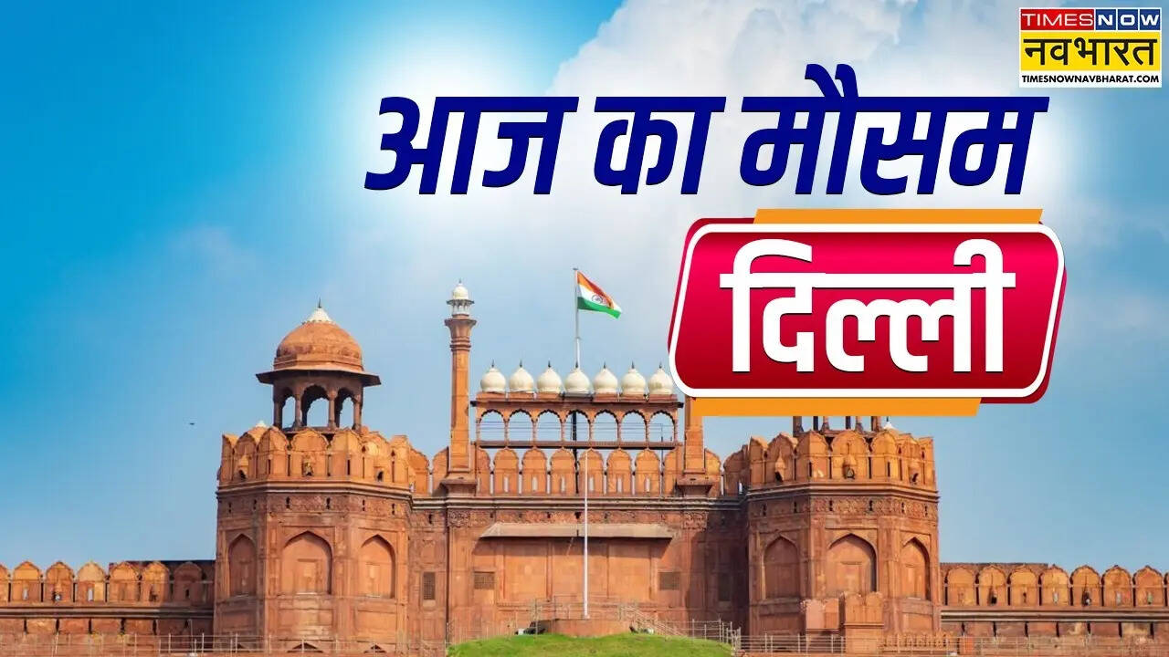 दिल्ली में आज का मौसम