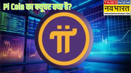 Pi Coin Price: Pi Coin पकड़ रहा रफ्तार, जल्द छू सकता है मैजिकल लेवल, कैसा है फ्यूचर?