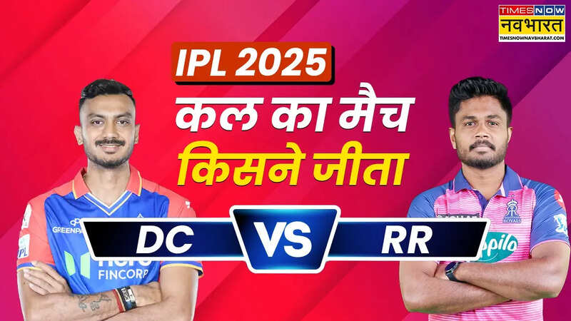 DC vs RR kal ka Match Kaun Jeeta