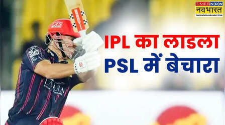 IPL का सबसे चहेता विदेशी खिलाड़ी PSL में खेलने को मजबूर, सिर्फ इतनी कीमत मिली