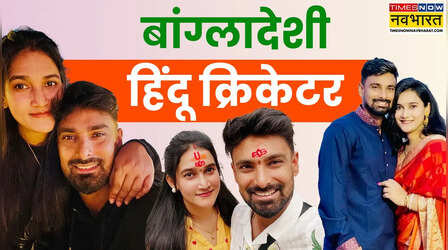 बांग्लादेश क्रिकेट टीम का हिंदू खिलाड़ी, दिलचस्प है इनकी लव स्टोरी