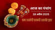 शुक्रवार को कब और कितने हैं शुभ मुहूर्त जब कर सकते हैं लक्ष्मी जी का पूजन जानें 18 अप्रैल का पूरा पंचांग