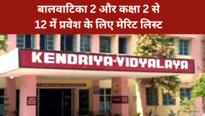 KVS Admission 2025 बालवाटिका 2 और कक्षा 2 से 12 में प्रवेश के लिए मेरिट लिस्ट kvsangathannicin से करें चेक