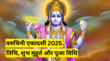 Varuthini Ekadashi 2025 Date And Muhurat अप्रैल की अंतिम एकादशी कब है जानें वरुथिनी एकादशी 2025 की तिथि शुभ मुहूर्त और पूजा विधि