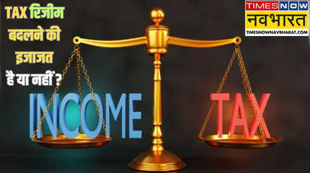 Explained: क्या आप ITR फाइल करते समय TAX रिजीम बदल सकते हैं? क्या कहता है नियम, जान लीजिए