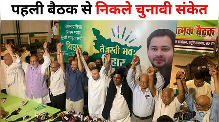 महागठबंधन के पहले मंथन में तेजस्वी को मिला CM फेस पर 'संकेत', सीट बंटवारे पर फंस सकता है पेच