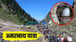 Amarnath Yatra अमरनाथ यात्रा 2025 के लिए रजिस्ट्रेशन शुरू जानें जरूरी दस्तावेज और ऑनलाइन अप्लाई का तरीका
