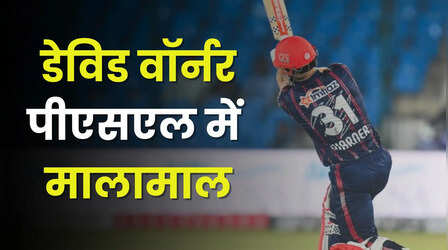 IPL में अनसोल्ड, PSL में मालामाल, इतनी है डेविड वॉर्नर की सैलरी