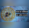 Aaj Ka Rashifal 19 April 2025 वृष राशि वाले BP और शुगर को लेकर होंगे परेशान मेष राशि को भी रहना होगा सावधान पढ़ें 12 राशियों का राशिफल
