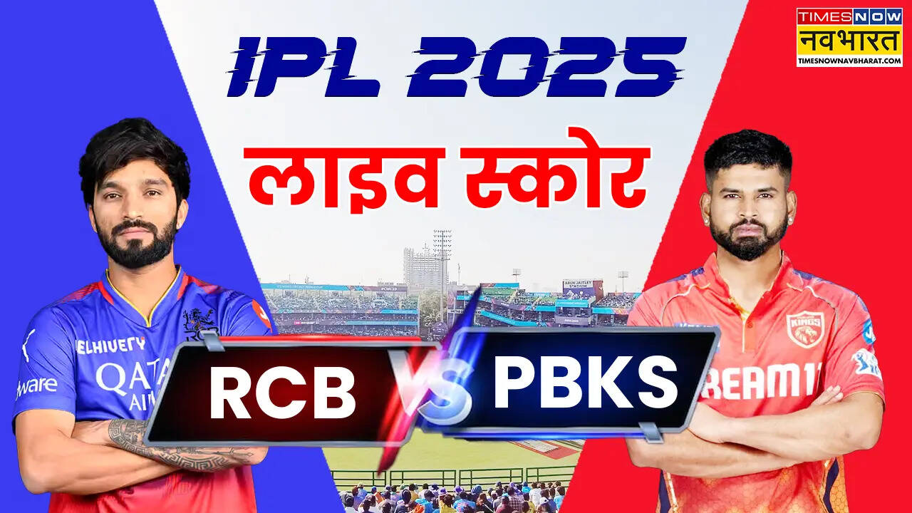 RCB vs PBKS Highlights: नेहल वढेरा की पारी से जीता पंजाब, घर पर आरसीबी को मिली तीसरी हार