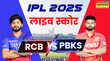 RCB vs PBKS Highlights नेहल वढेरा की पारी से जीता पंजाब घर पर आरसीबी को मिली तीसरी हार