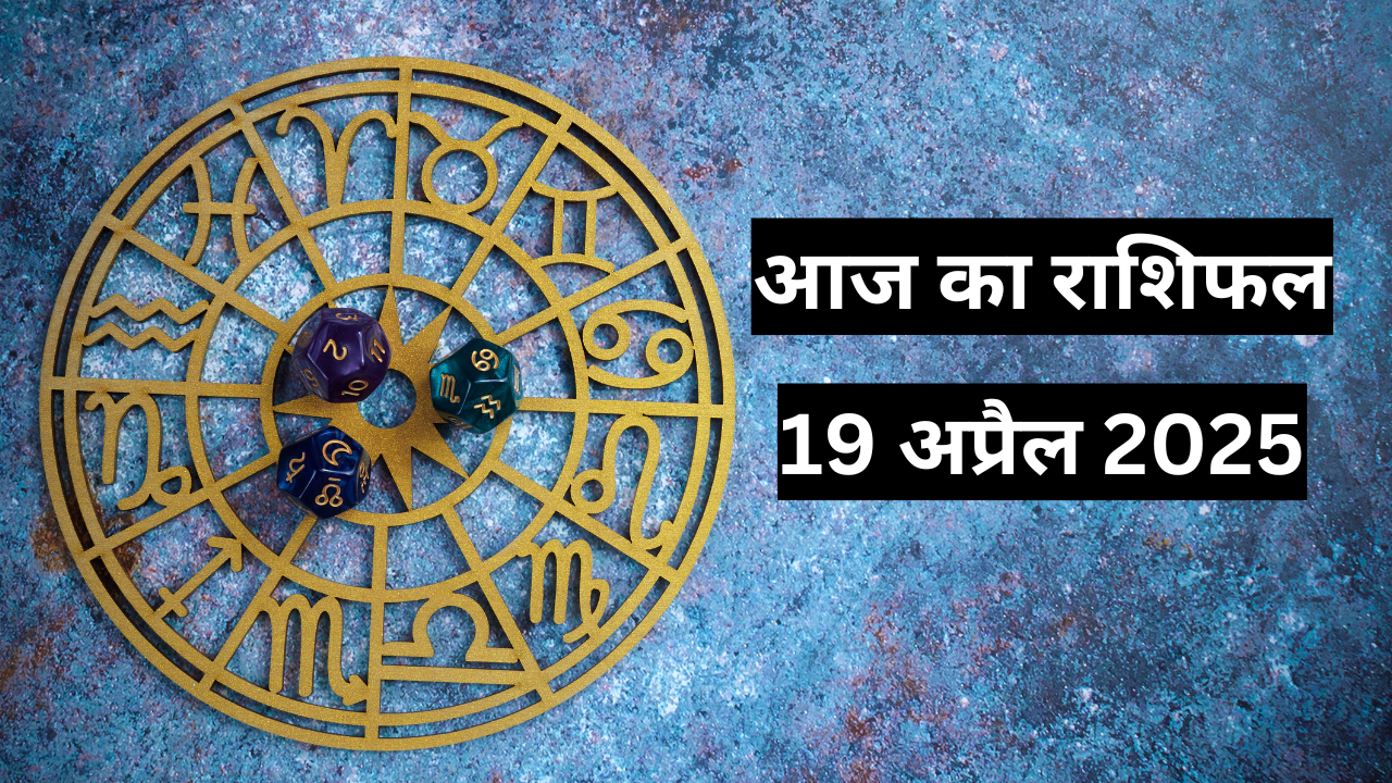 aaj ka rashifal 19 april 2025 dainik rashifal in hindi