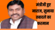 यूपी प्रोटोकॉल उल्लंघन से नाराज हुए मंत्री जी चिकित्सा अधीक्षक के तबादले का सुना दिया फरमान