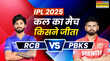 Who Won Yesterday IPL Match 18 April 2025 RCB vs PBKS बारिश से प्रभावित मुकाबले में पंजाब किंग्स ने दी रॉयल चैलेंजर्स बेंगलोर को मात देखें मैच हाइलाइट्स और सभी डिटेल्स