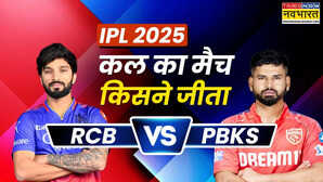 Who Won Yesterday IPL Match 18 April 2025 RCB vs PBKS बारिश से प्रभावित मुकाबले में पंजाब किंग्स ने दी रॉयल चैलेंजर्स बेंगलोर को मात देखें मैच हाइलाइट्स और सभी डिटेल्स