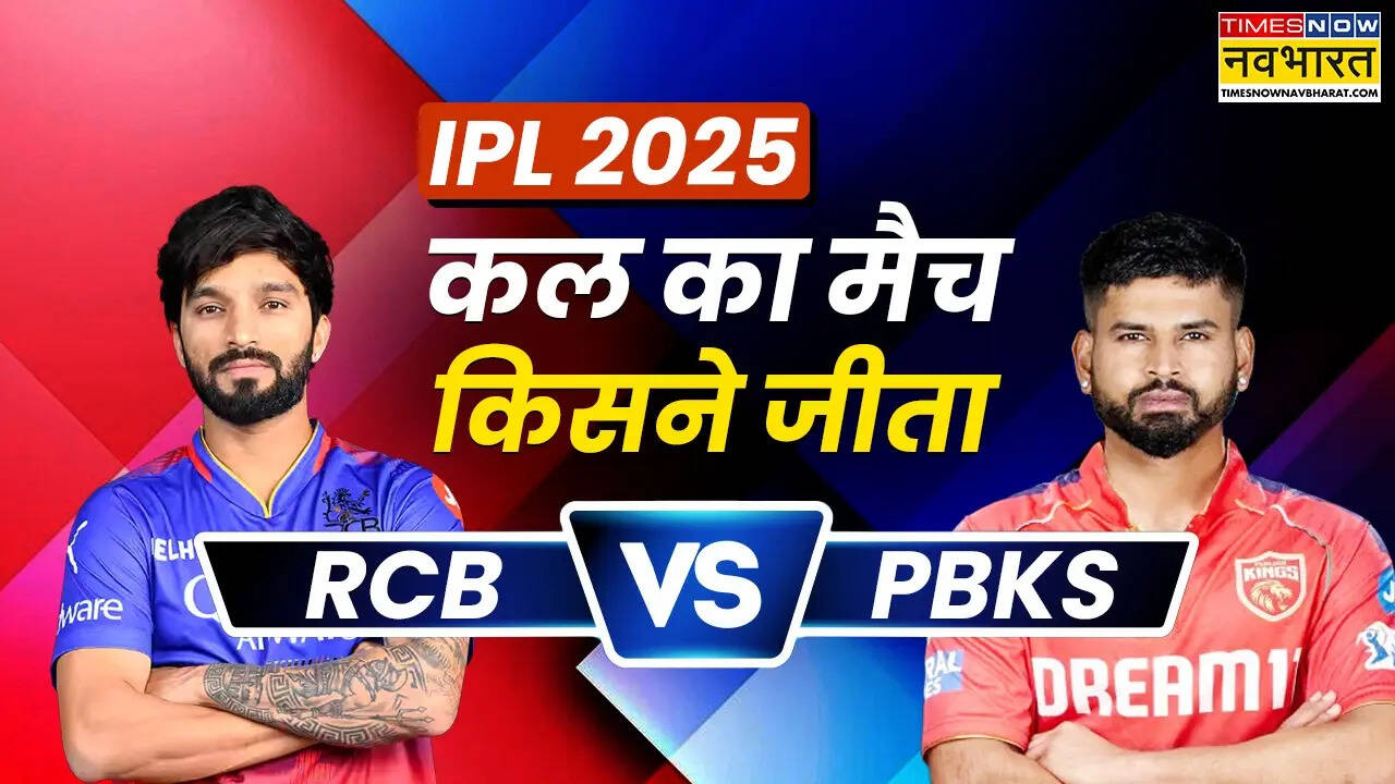 RCB vs PBKS Kal ka Match Kaun Jeeta