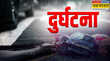 Chamoli Accident चमोली में खराब मौसम बना काल गहरी खाई में गिरी बारातियों से भरी कार पांच की मौत