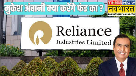 Reliance To Raise Fund: मुकेश अंबानी की Reliance जुटाएगी फंड, आखिर क्यों पड़ी जरूरत? ये है पूरा प्लान