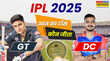 GT vs DC Match Toss Update टॉस जीतकर पहले गेंदबाजी करेगी गुजरात टाइटंस