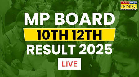 कब जारी होगा एमपी बोर्ड 10वीं 12वीं 2025 का रिजल्ट यहां देखें